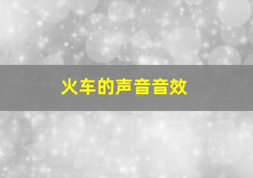 火车的声音音效