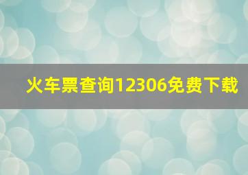 火车票查询12306免费下载