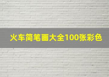 火车简笔画大全100张彩色