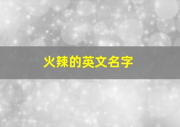 火辣的英文名字