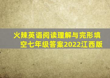 火辣英语阅读理解与完形填空七年级答案2022江西版