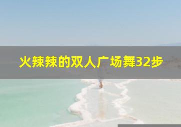 火辣辣的双人广场舞32步