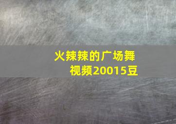 火辣辣的广场舞视频20015豆