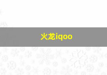 火龙iqoo