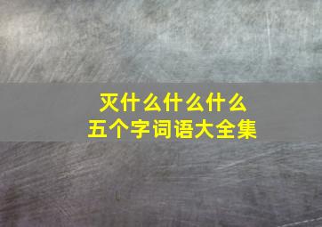 灭什么什么什么五个字词语大全集