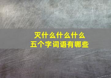 灭什么什么什么五个字词语有哪些