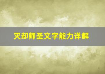 灭却师圣文字能力详解