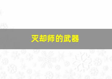 灭却师的武器