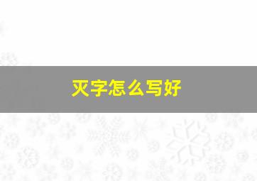 灭字怎么写好