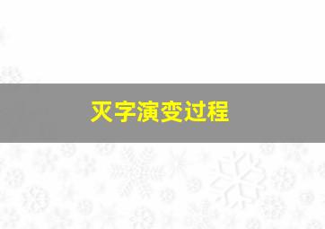 灭字演变过程