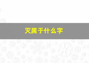 灭属于什么字