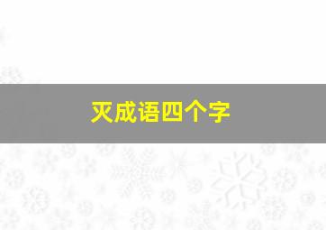 灭成语四个字