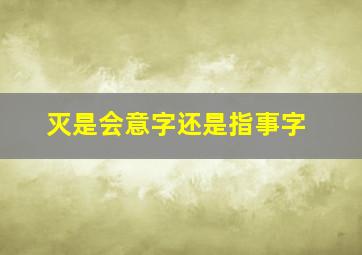 灭是会意字还是指事字