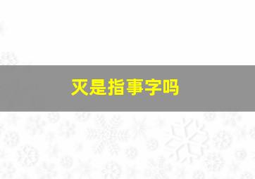 灭是指事字吗