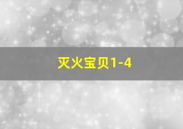 灭火宝贝1-4