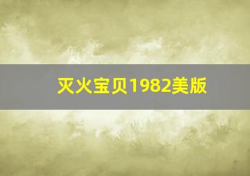 灭火宝贝1982美版