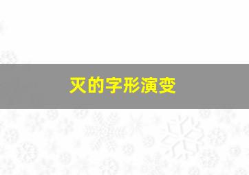 灭的字形演变