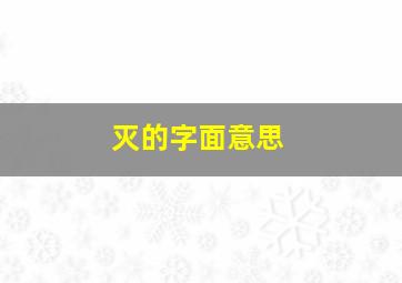 灭的字面意思