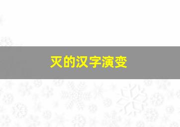 灭的汉字演变