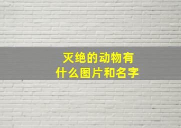 灭绝的动物有什么图片和名字