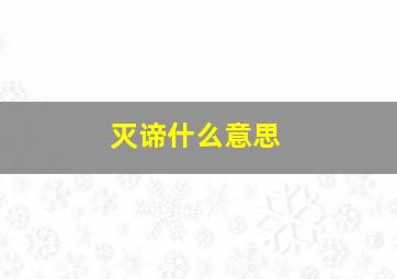 灭谛什么意思