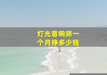 灯光音响师一个月挣多少钱