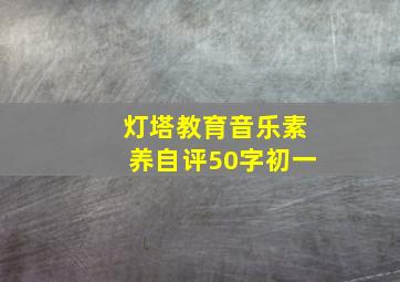 灯塔教育音乐素养自评50字初一