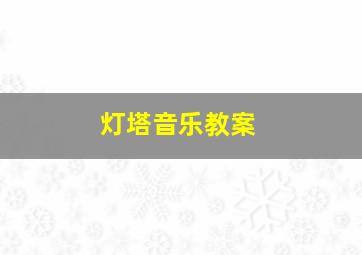 灯塔音乐教案