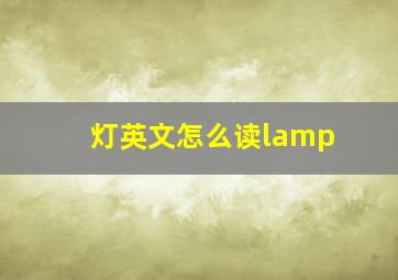 灯英文怎么读lamp