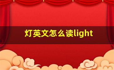 灯英文怎么读light