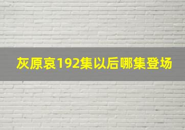 灰原哀192集以后哪集登场