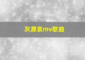 灰原哀mv歌曲