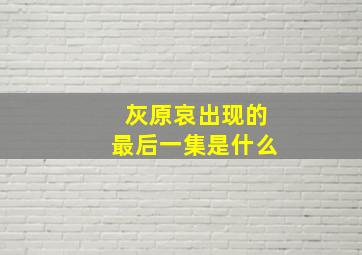 灰原哀出现的最后一集是什么