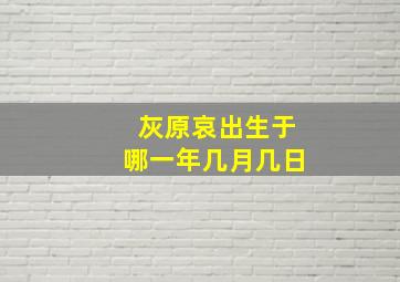 灰原哀出生于哪一年几月几日