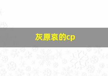 灰原哀的cp