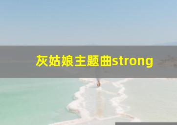 灰姑娘主题曲strong