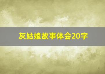 灰姑娘故事体会20字