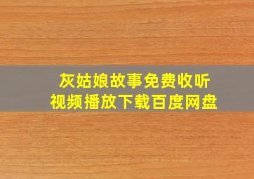 灰姑娘故事免费收听视频播放下载百度网盘