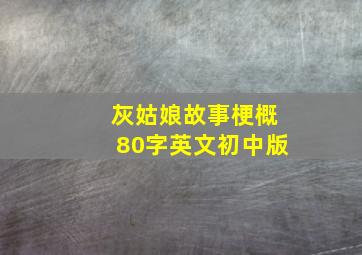 灰姑娘故事梗概80字英文初中版