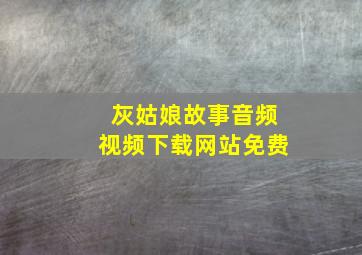 灰姑娘故事音频视频下载网站免费