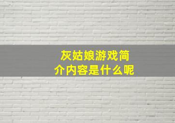 灰姑娘游戏简介内容是什么呢