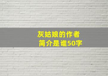 灰姑娘的作者简介是谁50字