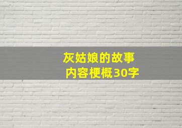 灰姑娘的故事内容梗概30字