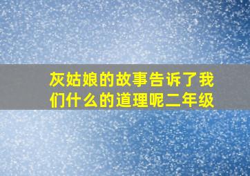 灰姑娘的故事告诉了我们什么的道理呢二年级