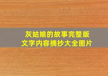 灰姑娘的故事完整版文字内容摘抄大全图片