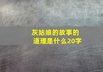 灰姑娘的故事的道理是什么20字