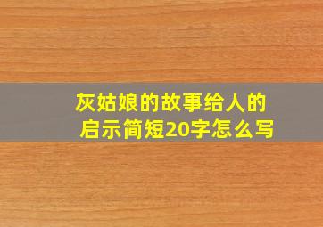 灰姑娘的故事给人的启示简短20字怎么写