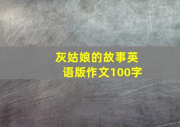 灰姑娘的故事英语版作文100字