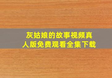 灰姑娘的故事视频真人版免费观看全集下载