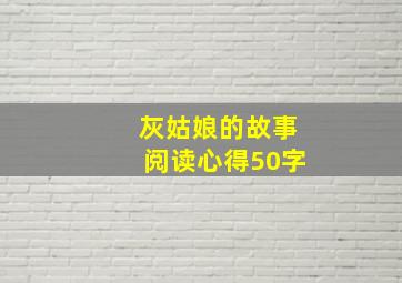 灰姑娘的故事阅读心得50字